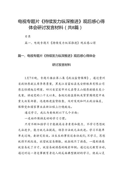 电视专题片《持续发力纵深推进》观后感心得体会研讨发言材料（8篇）(1).docx