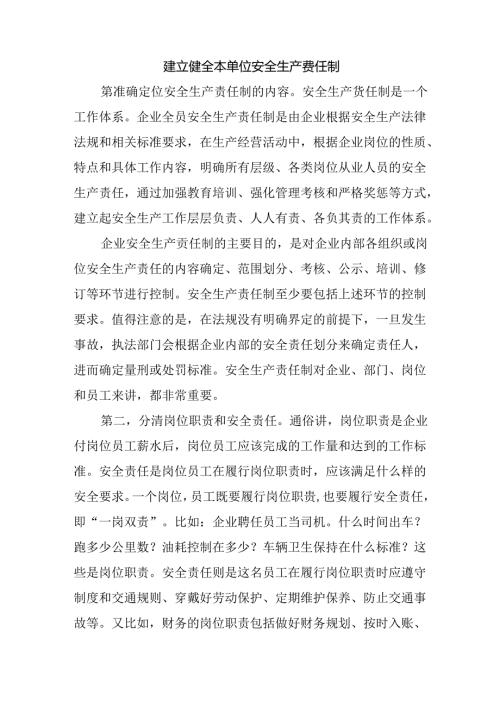 建立健全本单位安全生产责任制.docx