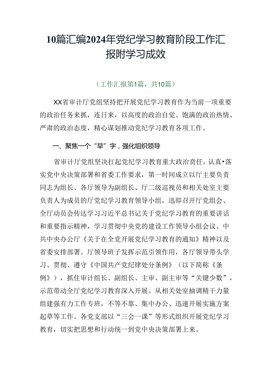 10篇汇编2024年党纪学习教育阶段工作汇报附学习成效.docx_第1页