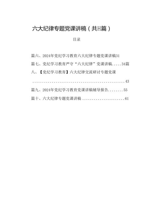 (11篇)六大纪律专题党课讲稿（精选）.docx