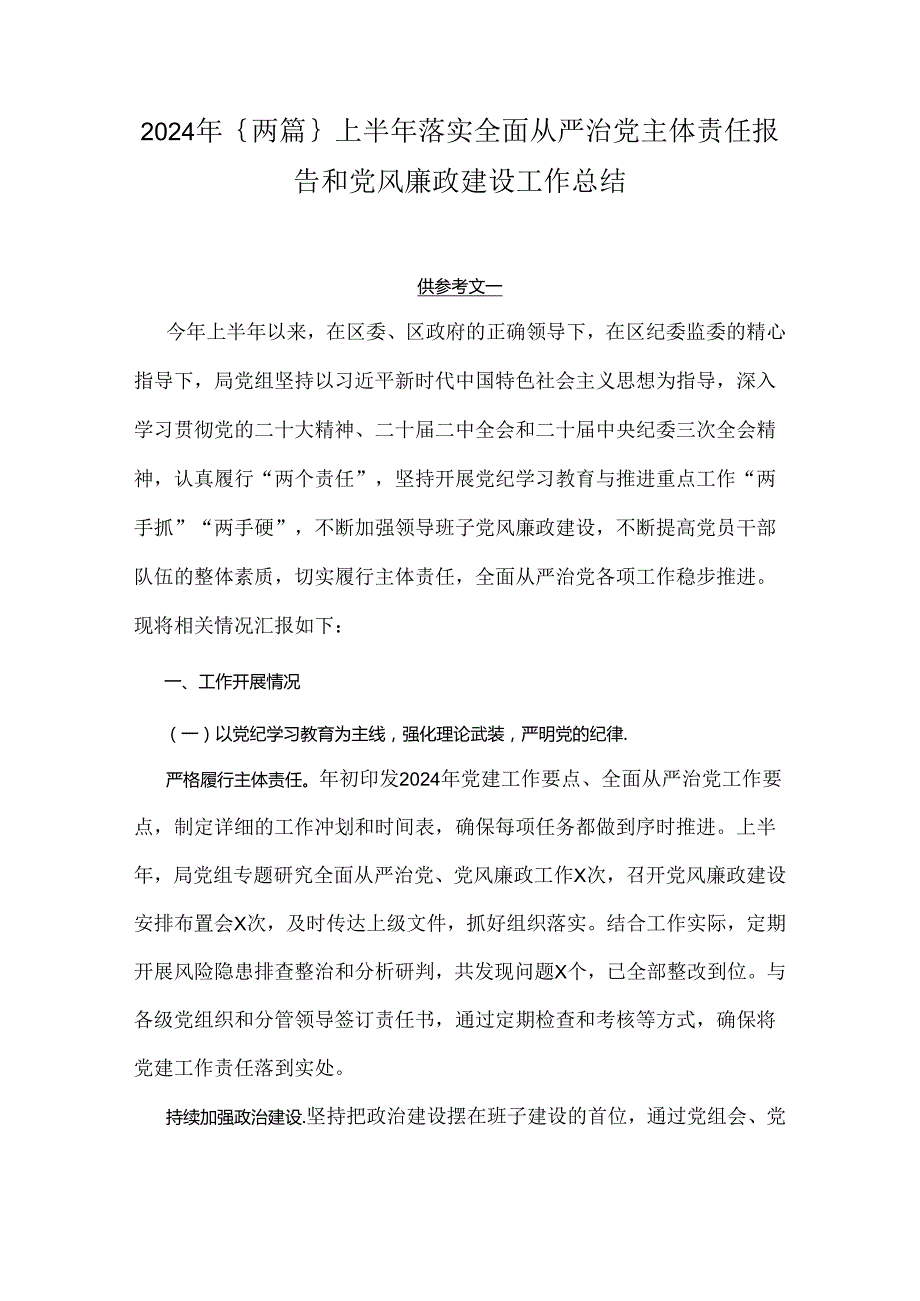 2024年｛两篇｝上半年落实全面从严治党主体责任报告和党风廉政建设工作总结.docx_第1页