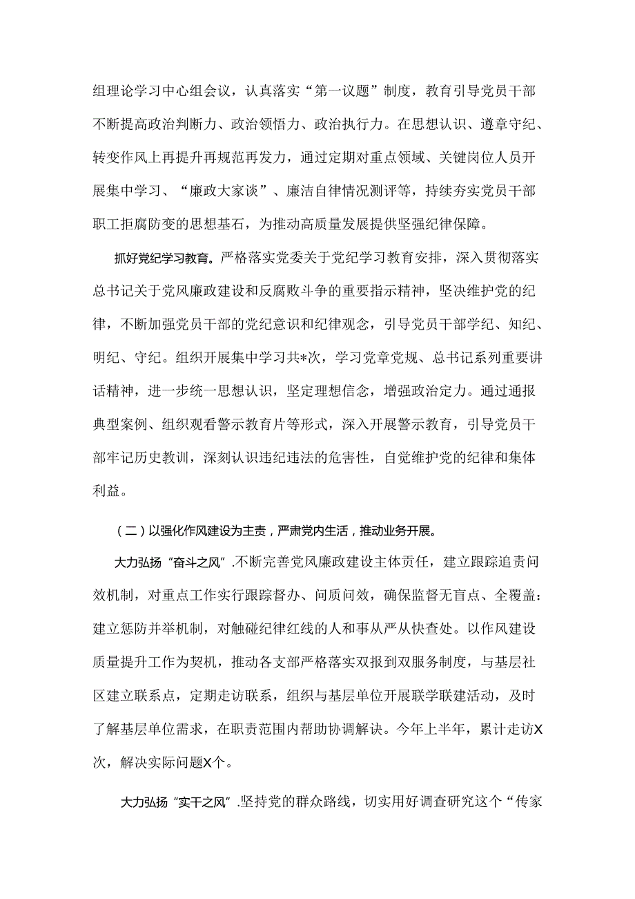2024年｛两篇｝上半年落实全面从严治党主体责任报告和党风廉政建设工作总结.docx_第2页