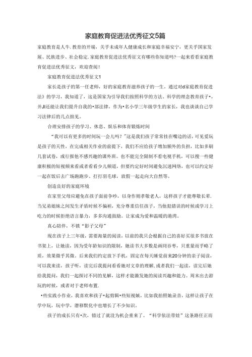 家庭教育促进法优秀征文5篇.docx