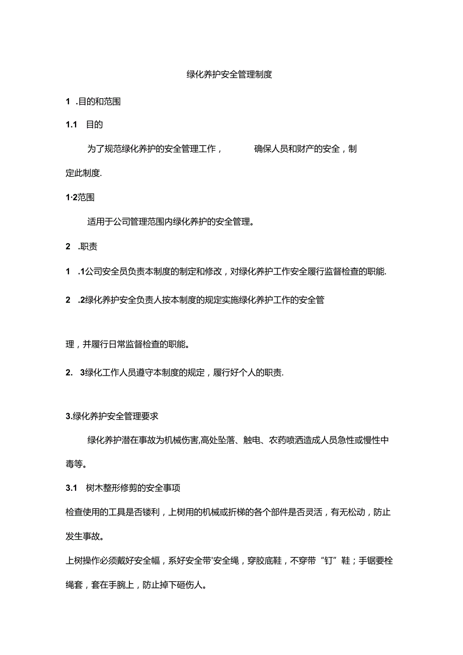 绿化养护安全管理制度汇编.docx_第1页