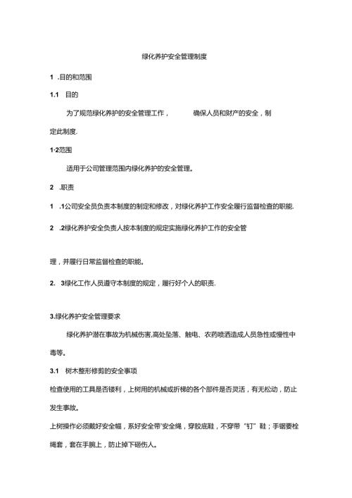 绿化养护安全管理制度汇编.docx