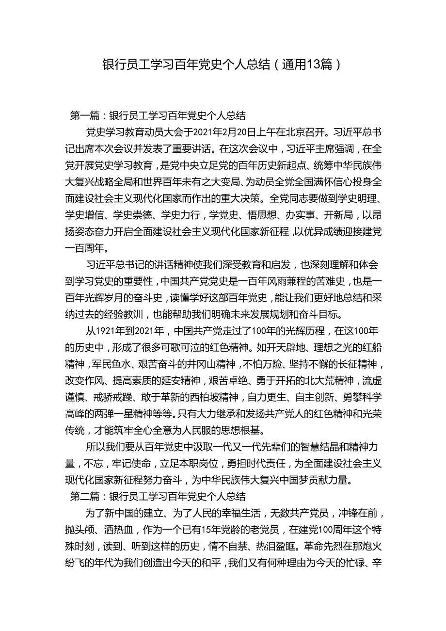 银行员工学习百年党史个人总结(通用13篇).docx_第1页