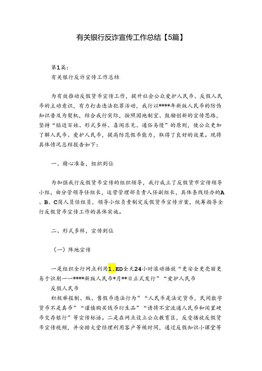 有关银行反诈宣传工作总结【5篇】.docx_第1页