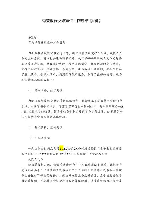 有关银行反诈宣传工作总结【5篇】.docx