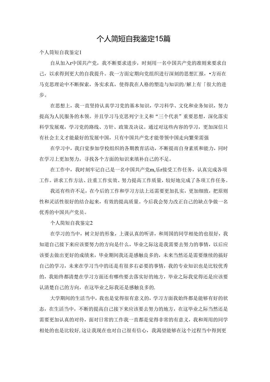 个人简短自我鉴定15篇.docx_第1页