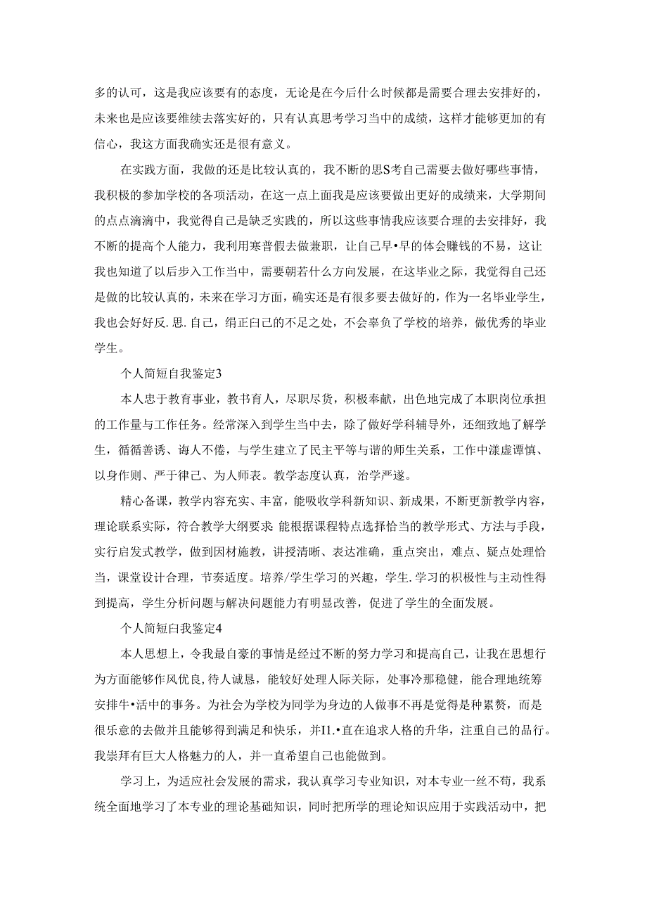 个人简短自我鉴定15篇.docx_第2页