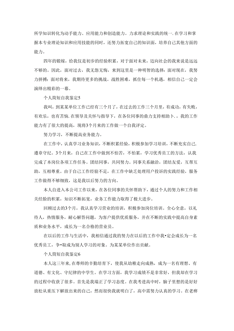 个人简短自我鉴定15篇.docx_第3页