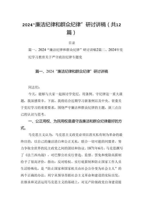 “廉洁纪律和群众纪律”研讨讲稿范文12篇（精选）.docx