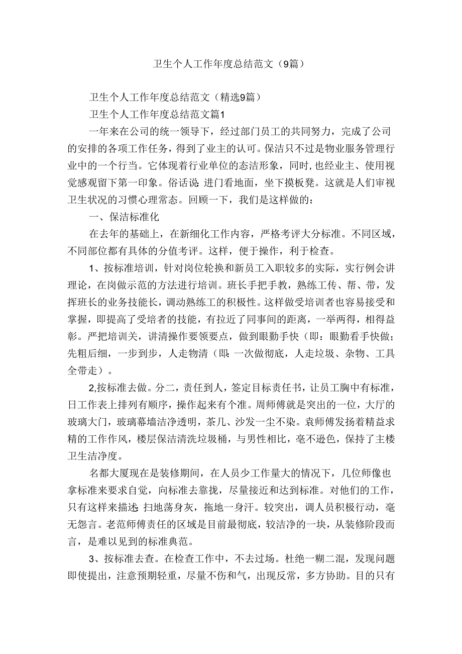 卫生个人工作总结范文（9篇）.docx_第1页