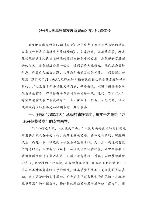 《开创我国高质量发展新局面》学习心得体会（共四篇）.docx