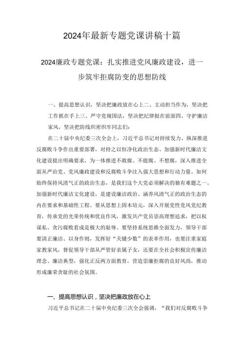 2024年最新专题党课讲稿十篇.docx