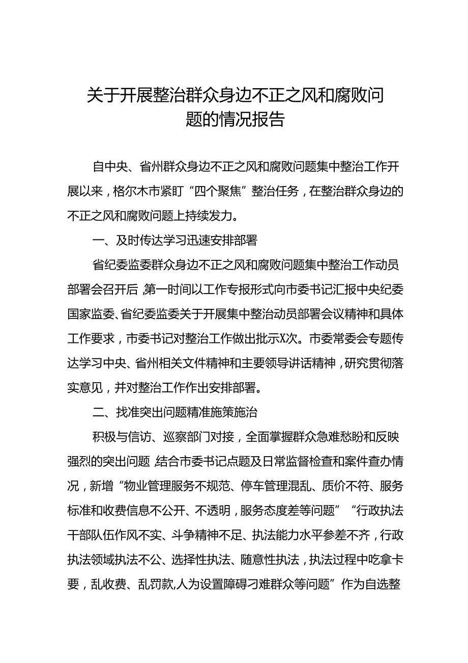 关于2024年开展整治群众身边不正之风和腐败问题的情况报告(8篇).docx_第1页