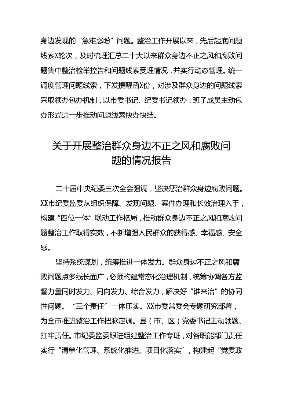 关于2024年开展整治群众身边不正之风和腐败问题的情况报告(8篇).docx_第3页