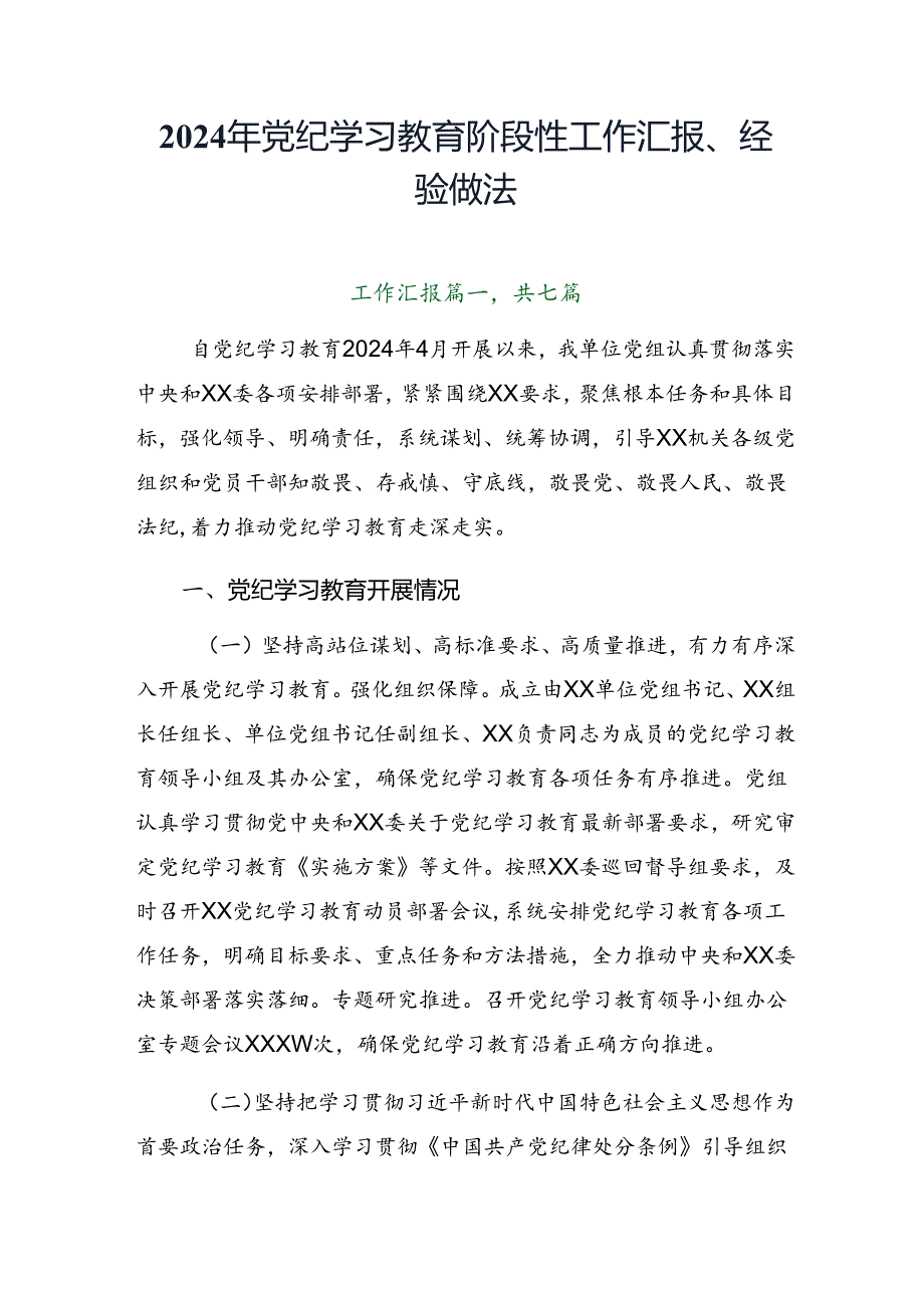 2024年党纪学习教育阶段性工作汇报、经验做法.docx_第1页