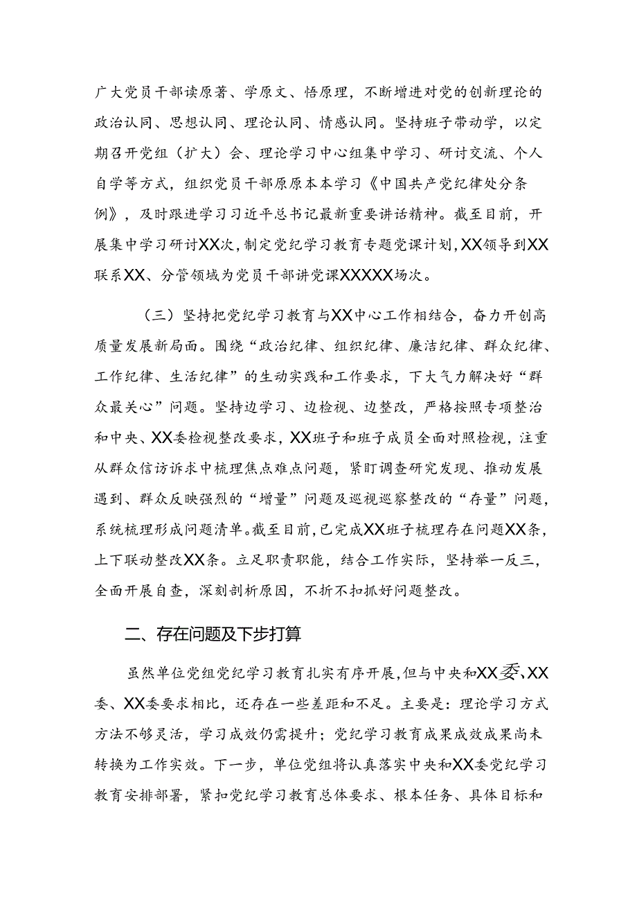 2024年党纪学习教育阶段性工作汇报、经验做法.docx_第2页