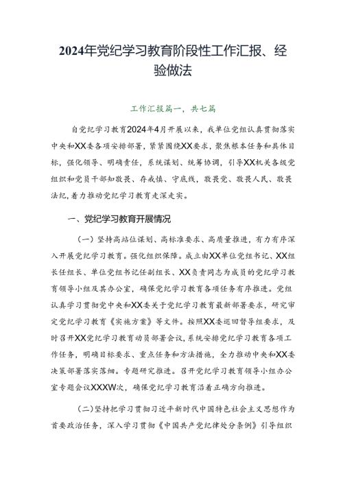2024年党纪学习教育阶段性工作汇报、经验做法.docx
