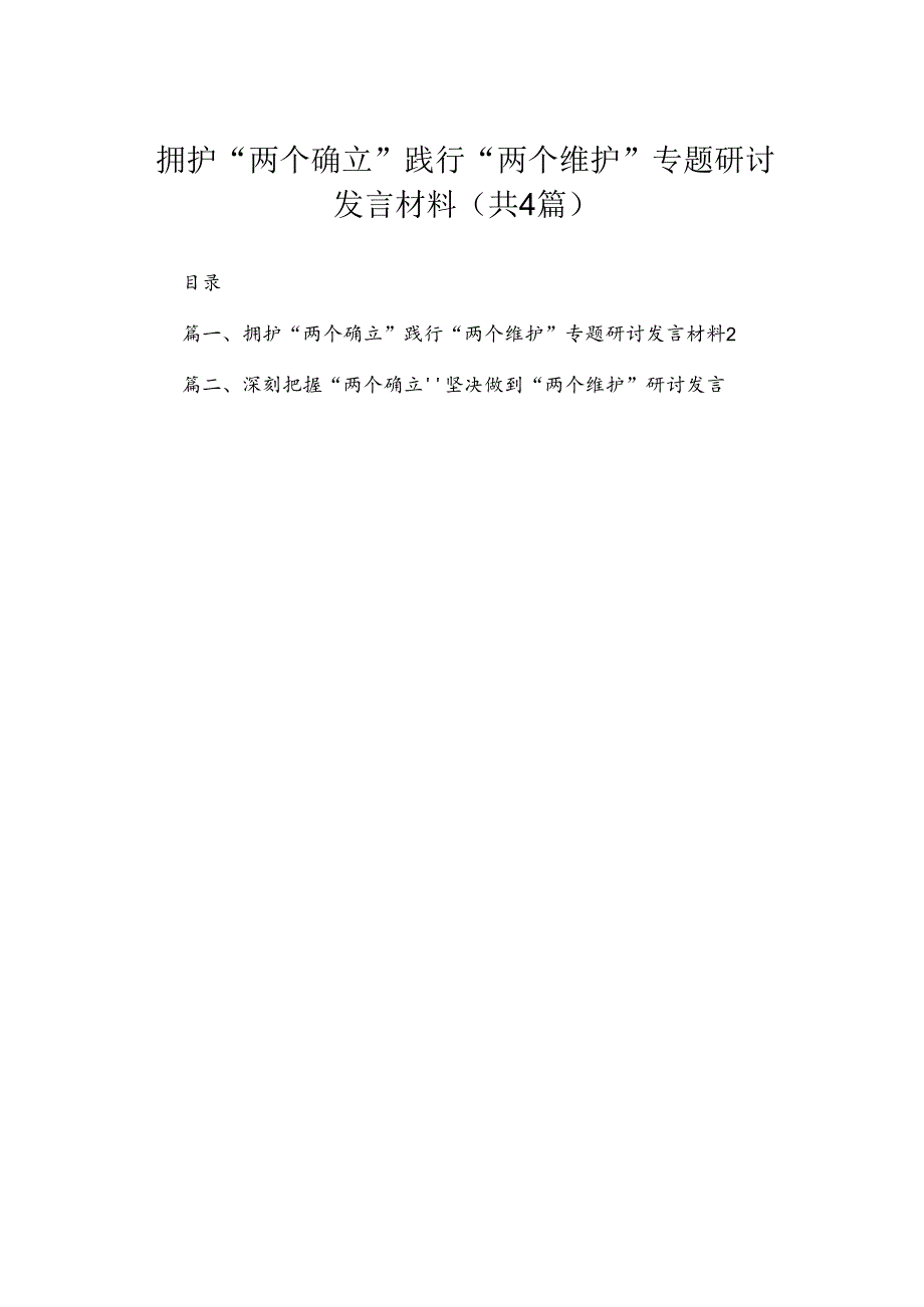 拥护“两个确立”践行“两个维护”专题研讨发言材料精选(四篇).docx_第1页