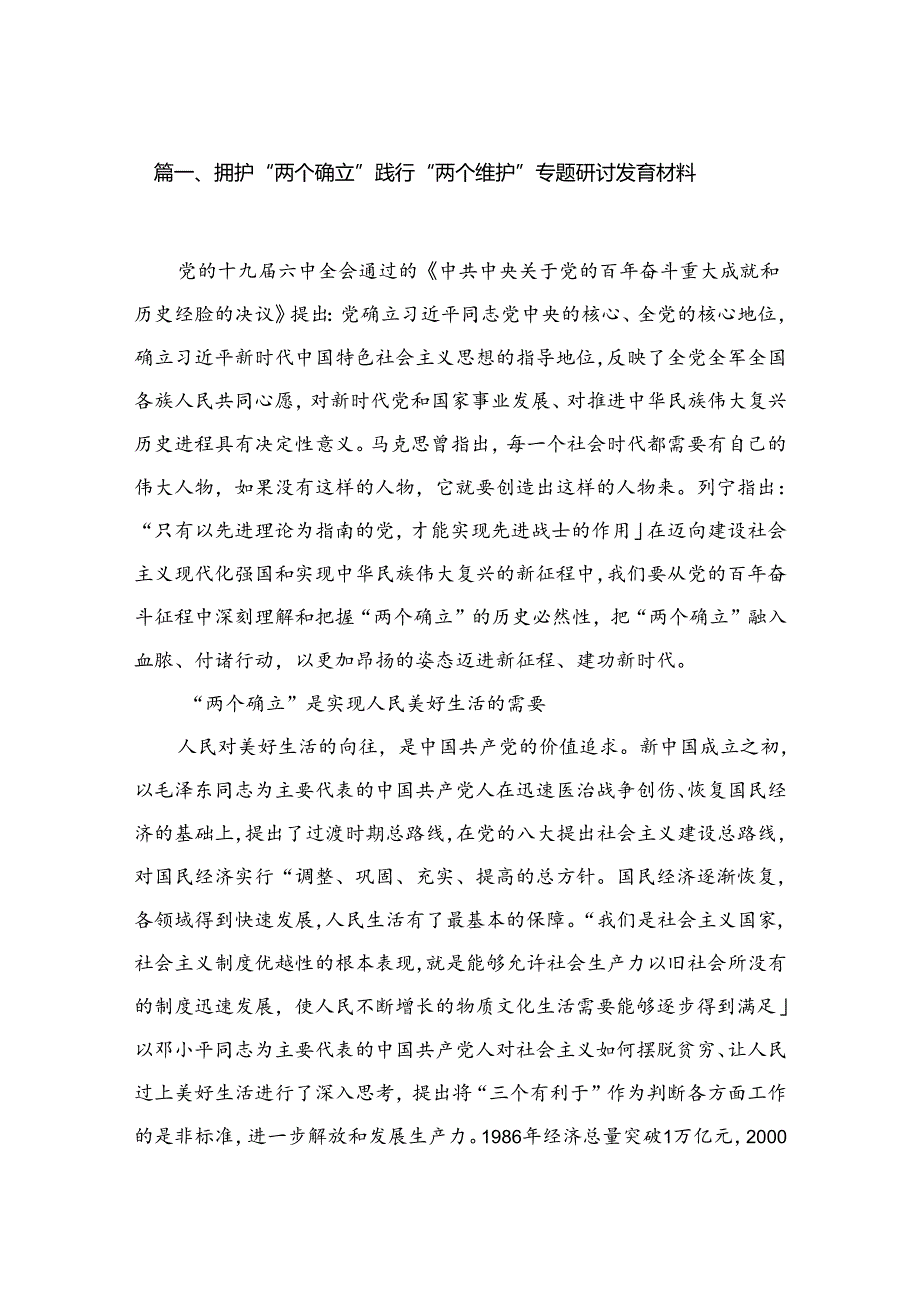 拥护“两个确立”践行“两个维护”专题研讨发言材料精选(四篇).docx_第2页
