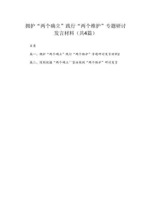拥护“两个确立”践行“两个维护”专题研讨发言材料精选(四篇).docx