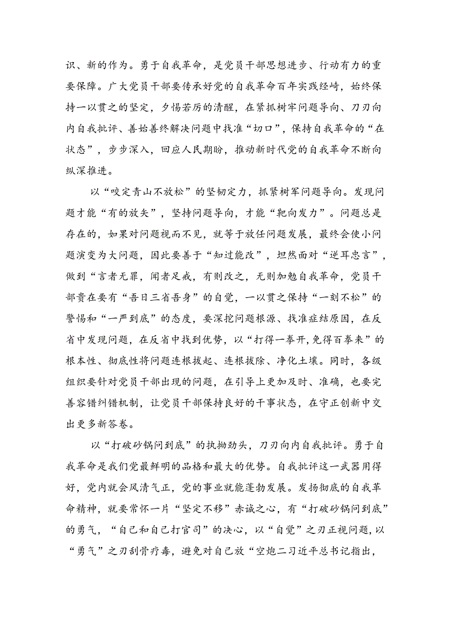 《求是》重要文章《时刻保持解决大党独有难题的清醒和坚定把党的伟大自我革命进行到底》学习心得体会范文13篇（详细版）.docx_第3页