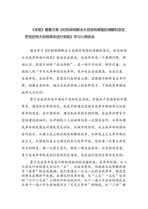 《求是》重要文章《时刻保持解决大党独有难题的清醒和坚定把党的伟大自我革命进行到底》学习心得体会范文13篇（详细版）.docx