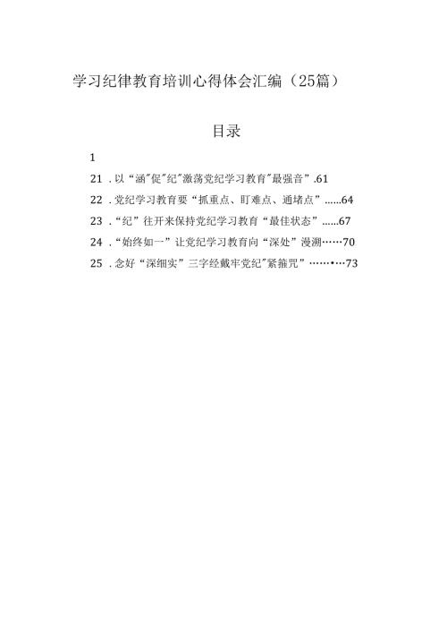 学习纪律教育培训心得体会汇编（25篇）.docx