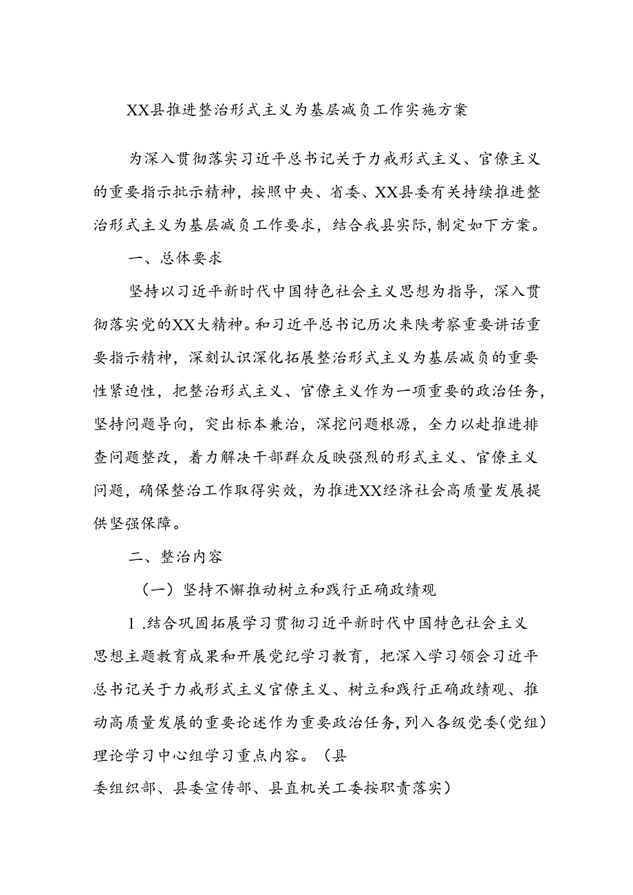 xx县推进整治形式主义为基层减负工作实施方案(1).docx_第1页