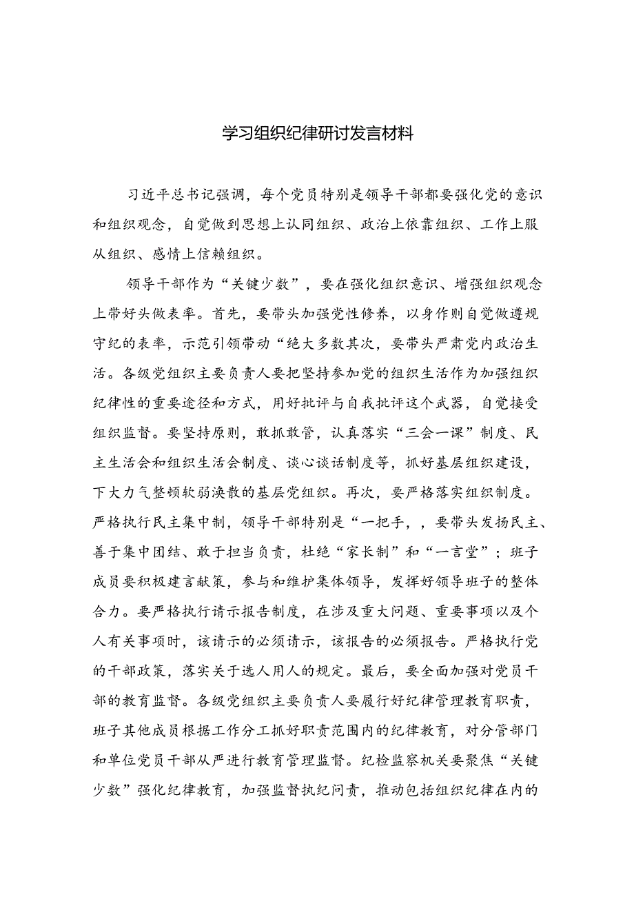 学习组织纪律研讨发言材料六篇供参考.docx_第1页
