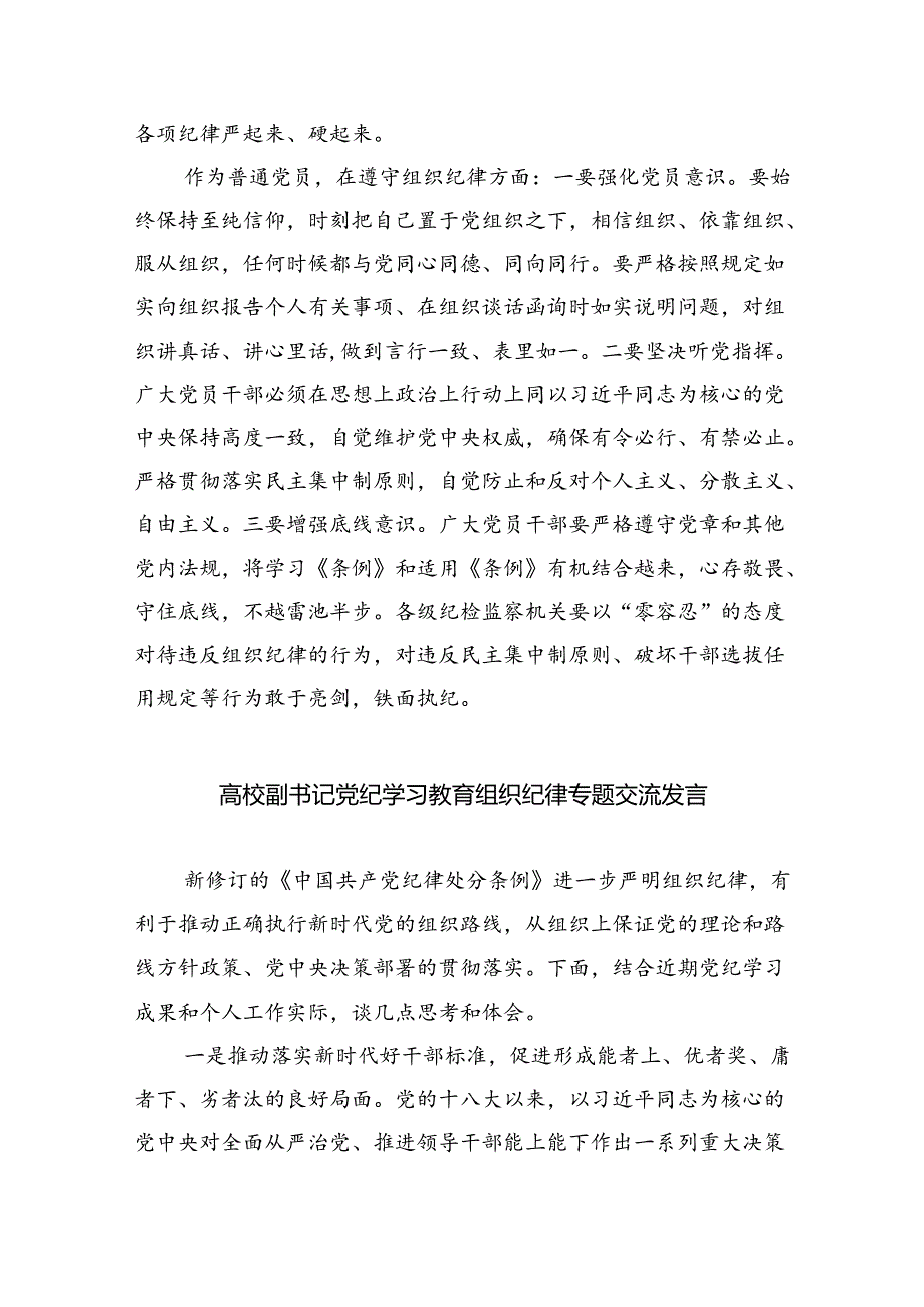 学习组织纪律研讨发言材料六篇供参考.docx_第2页