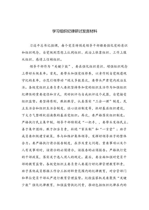 学习组织纪律研讨发言材料六篇供参考.docx