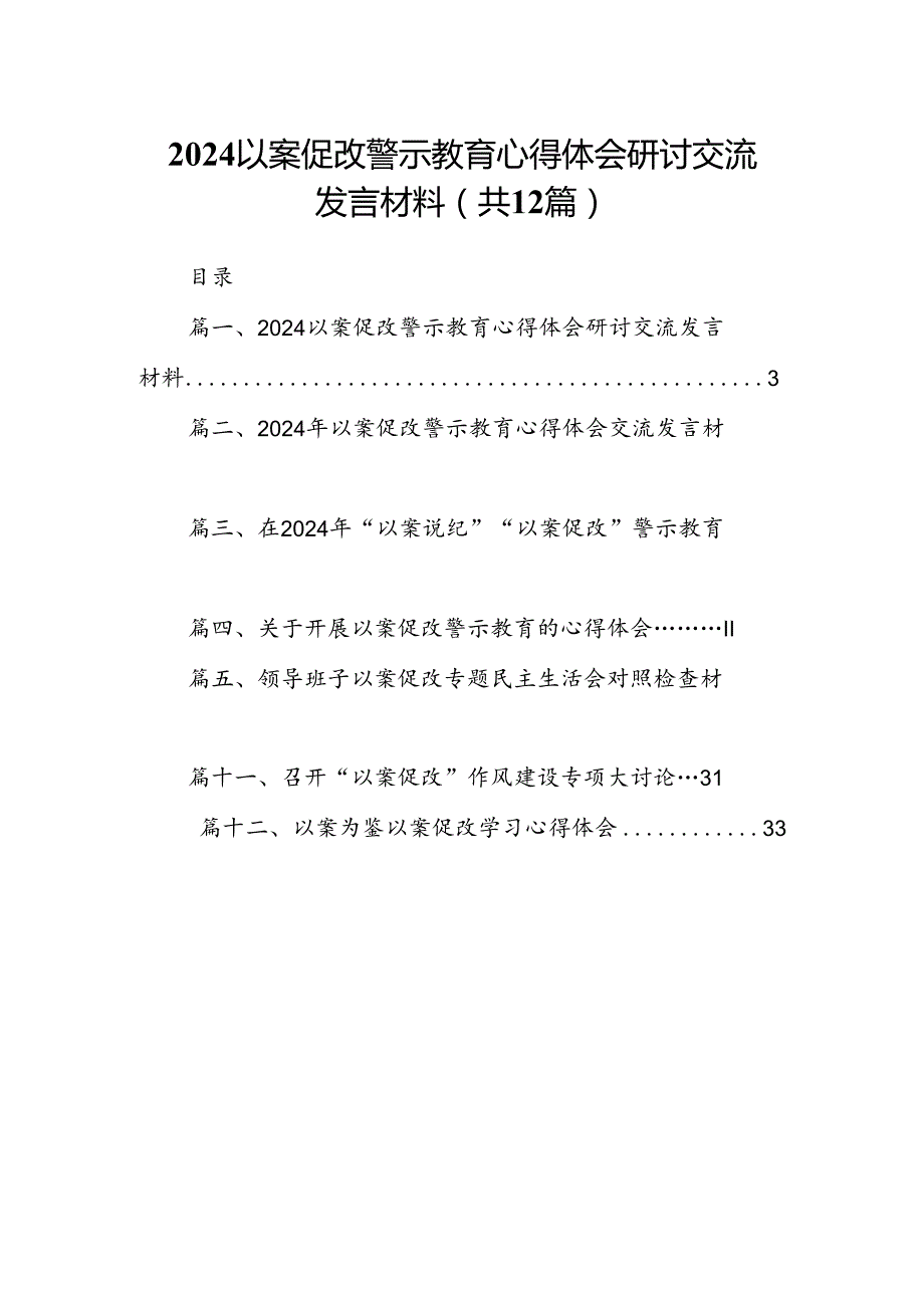 以案促改警示教育心得体会研讨交流发言材料（共12篇选择）.docx_第1页