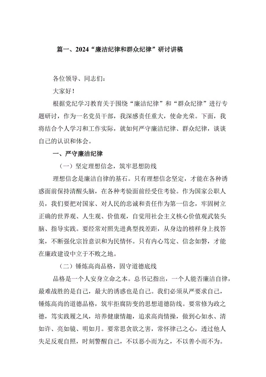 “廉洁纪律和群众纪律”研讨讲稿 （汇编7份）.docx_第2页