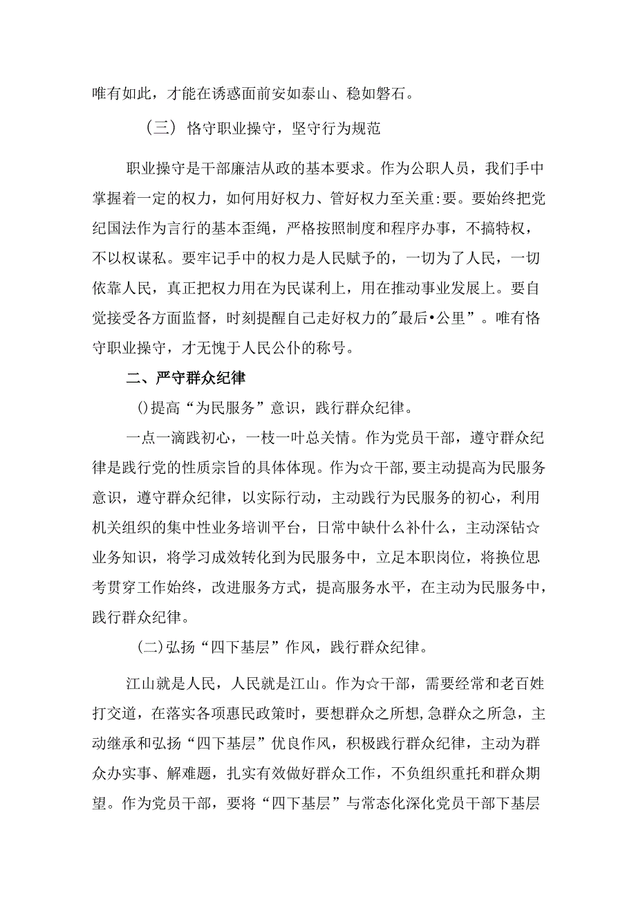 “廉洁纪律和群众纪律”研讨讲稿 （汇编7份）.docx_第3页