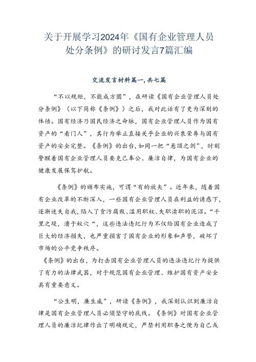关于开展学习2024年《国有企业管理人员处分条例》的研讨发言7篇汇编.docx
