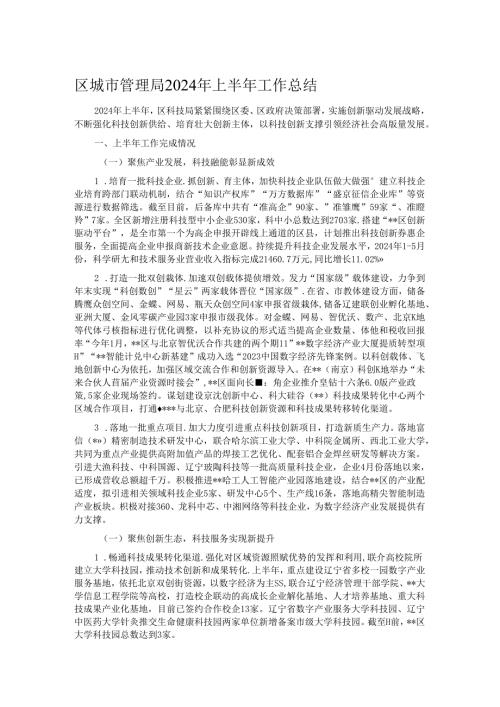 区城市管理局2024年上半年工作总结.docx