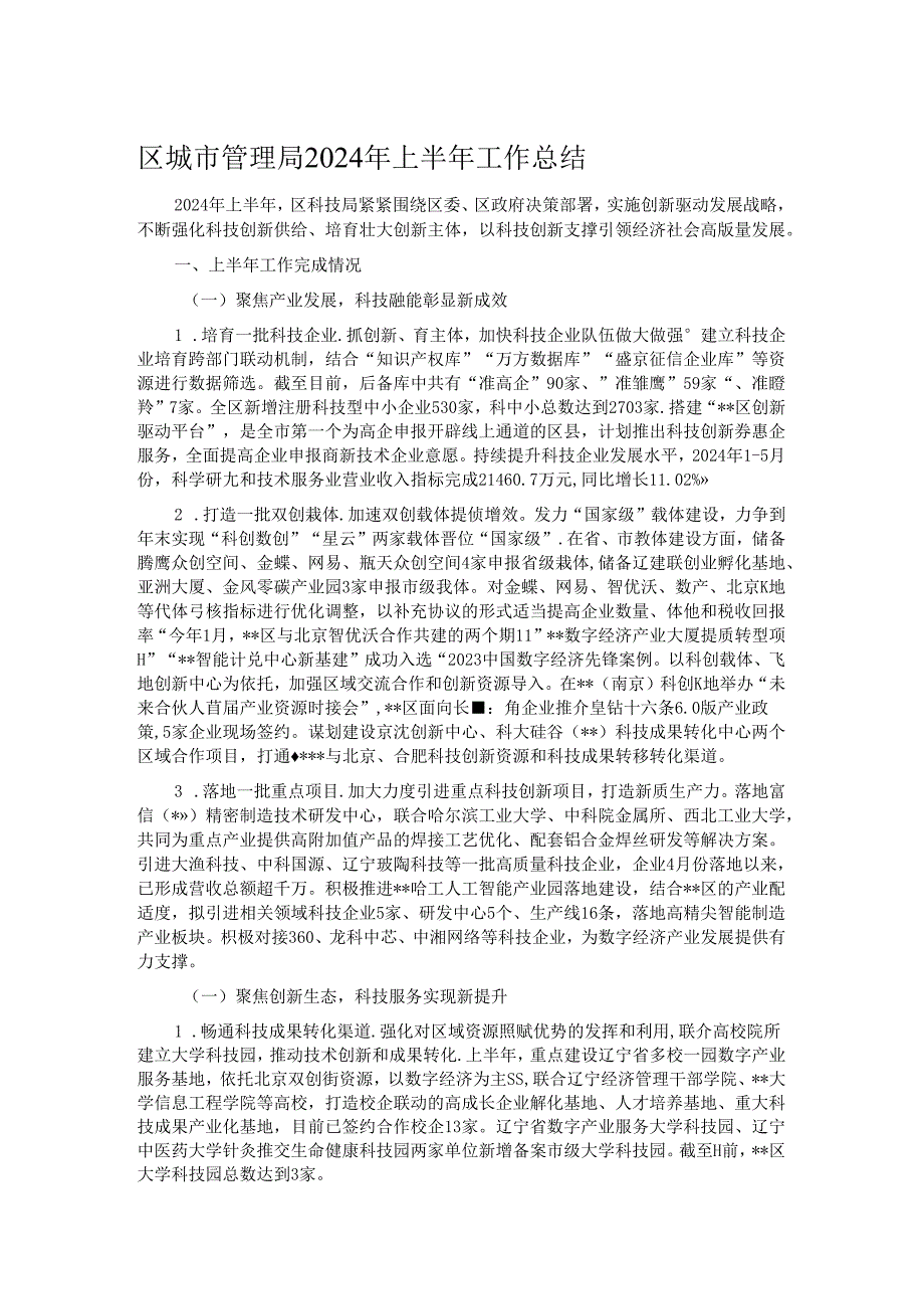 区城市管理局2024年上半年工作总结.docx_第1页