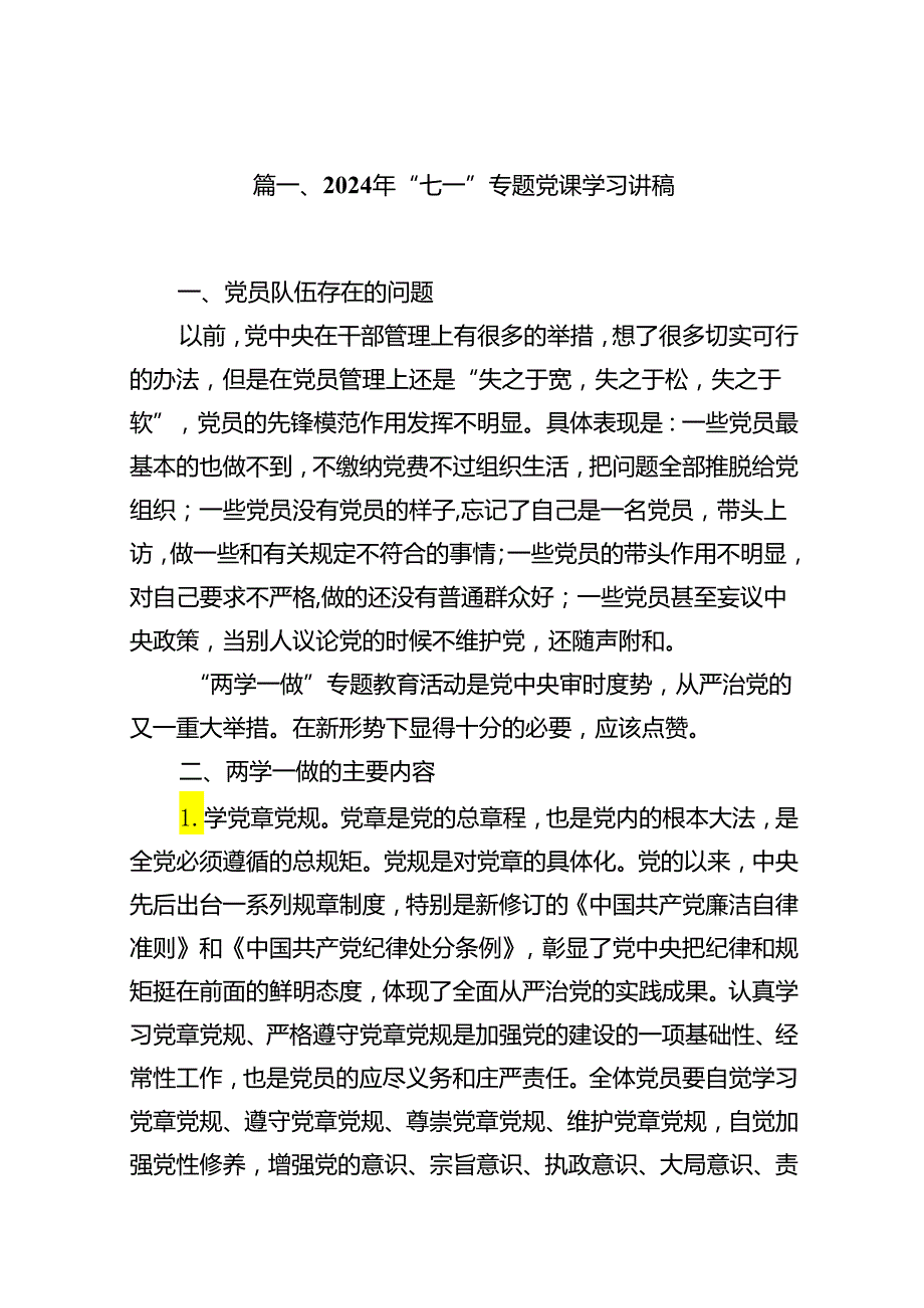 （10篇）2024年“七一”专题党课学习讲稿（详细版）.docx_第2页