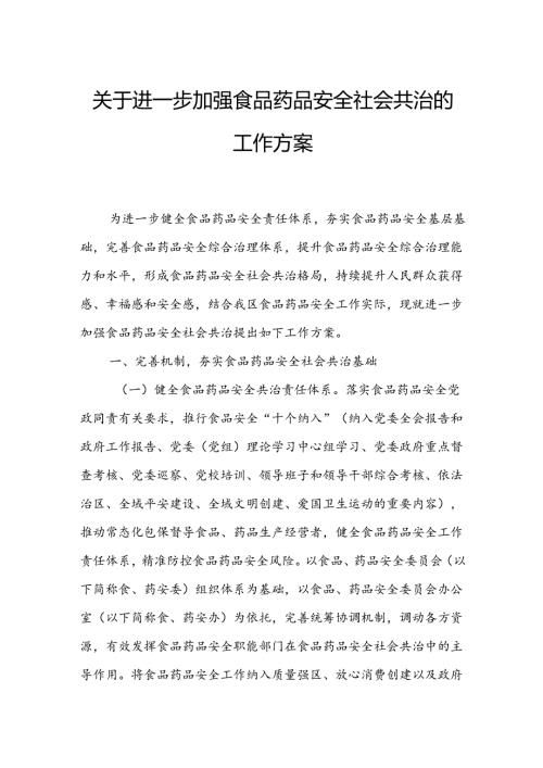 关于进一步加强食品药品安全社会共治的工作方案.docx