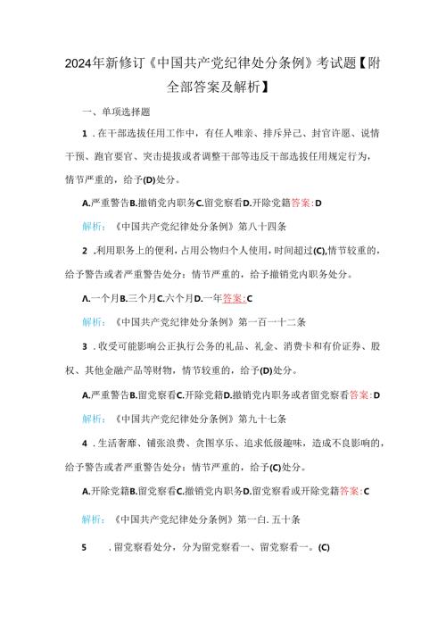 2024年新修订《中国共产党纪律处分条例》考试题【附全部答案及解析】.docx