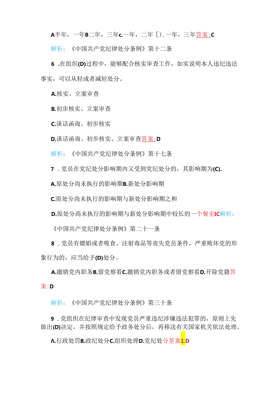 2024年新修订《中国共产党纪律处分条例》考试题【附全部答案及解析】.docx_第2页