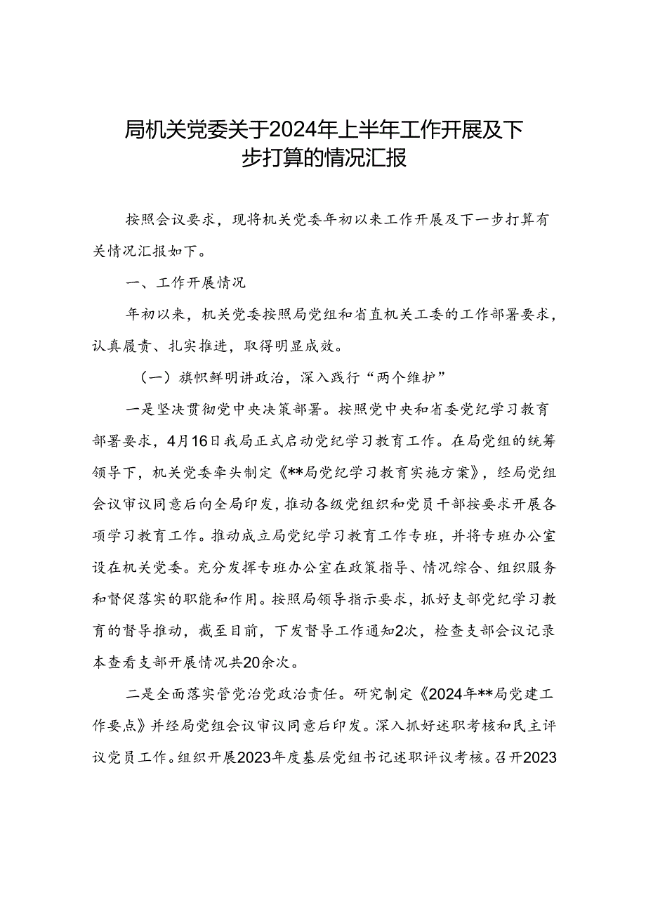 局机关党委2024年上半年工作开展及下一步打算计划打算思路.docx_第1页