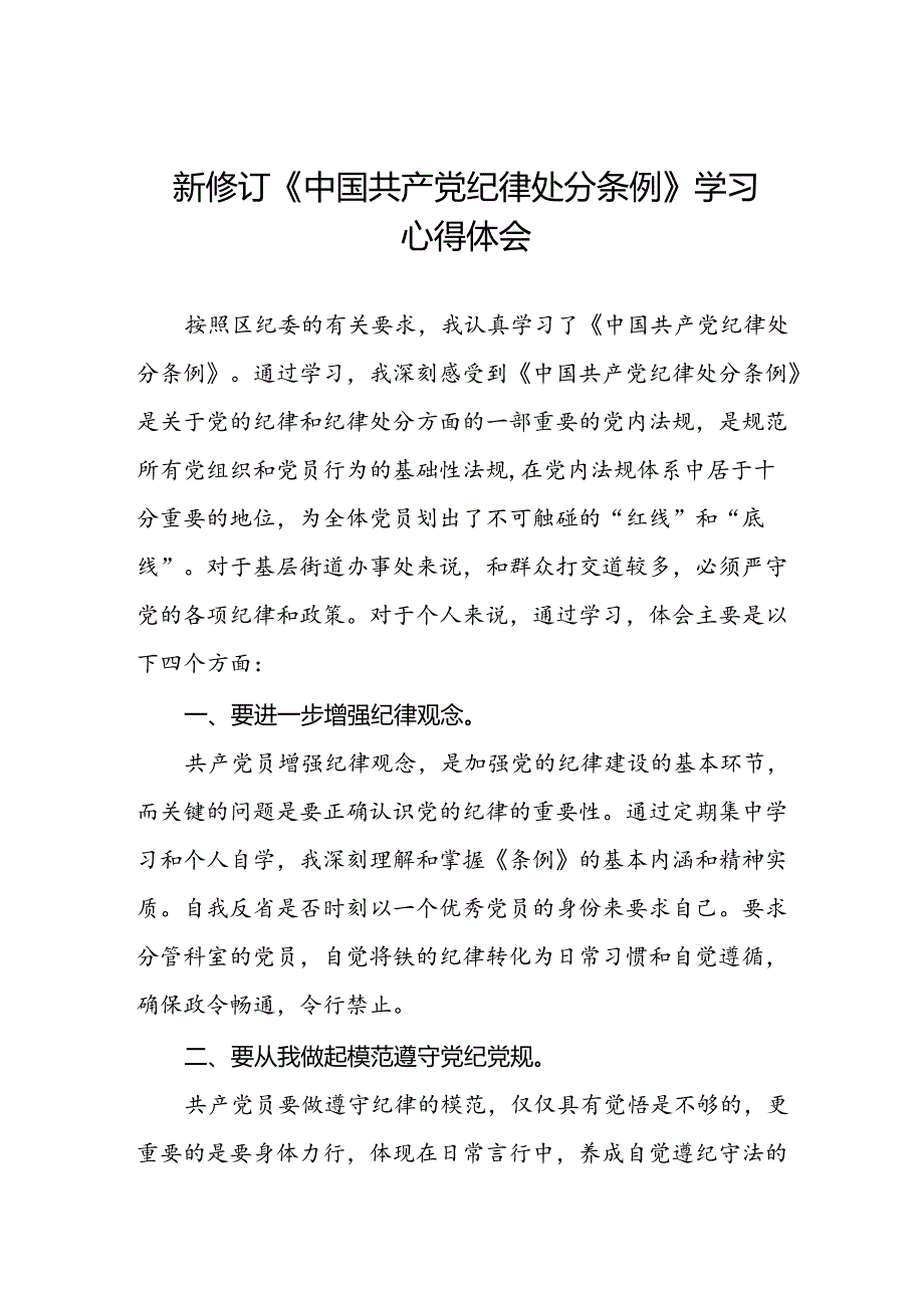 学习2024新修订《中国共产党纪律处分条例》心得体会优秀范文二十七篇.docx_第1页