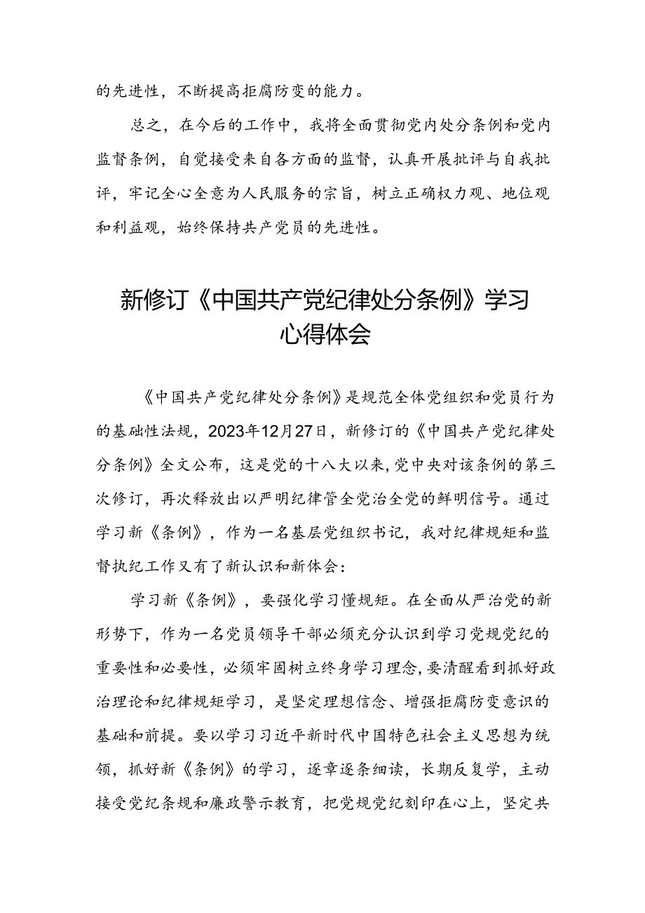 学习2024新修订《中国共产党纪律处分条例》心得体会优秀范文二十七篇.docx_第3页