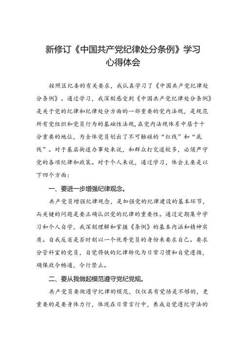 学习2024新修订《中国共产党纪律处分条例》心得体会优秀范文二十七篇.docx