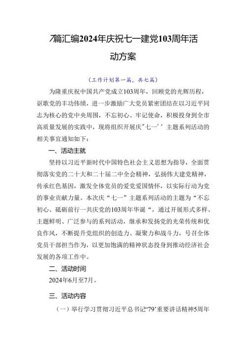 7篇汇编2024年庆祝七一建党103周年活动方案.docx