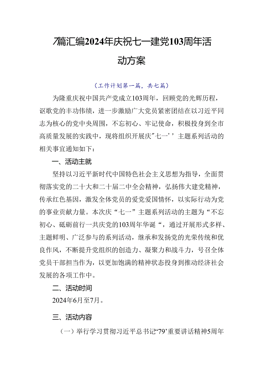 7篇汇编2024年庆祝七一建党103周年活动方案.docx_第1页